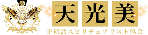 天光美・正統派スピリチュアリスト協会